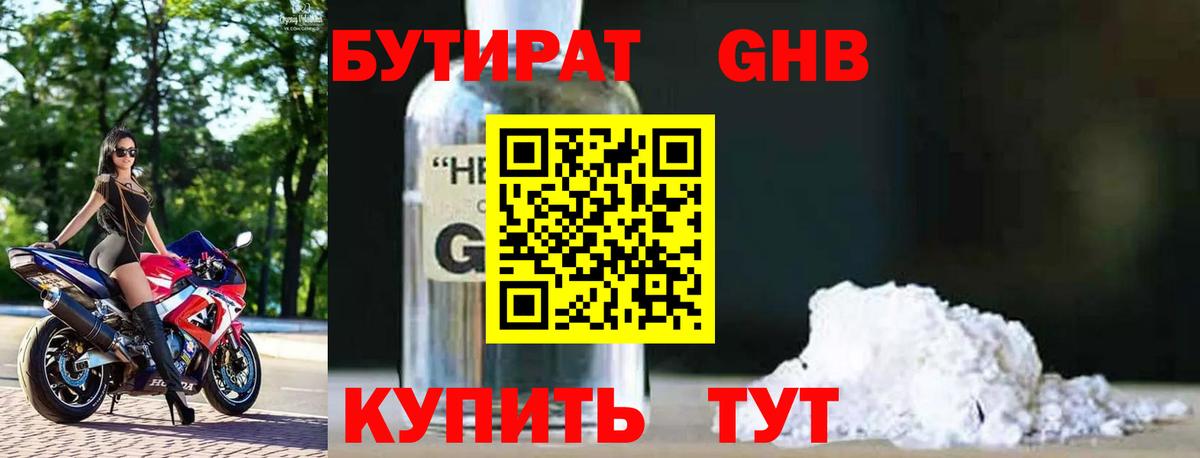 БУТИРАТ оксибутират  Вход с VPN  Вичуга 